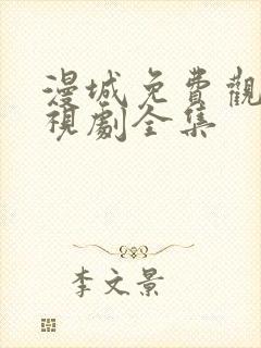 漫城免费观看电视剧全集