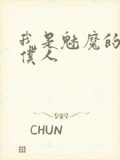 我是魅魔的忠实仆人