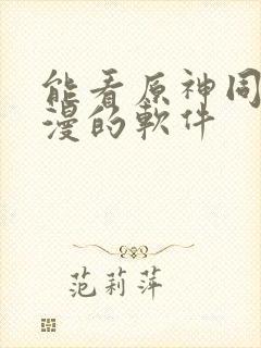 能看原神同人动漫的软件