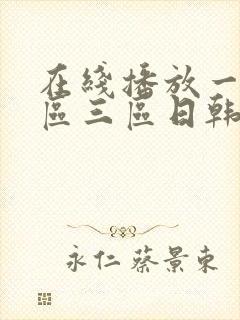 在线播放一区二区三区日韩