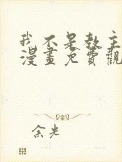 我不是教主动态漫画免费观看