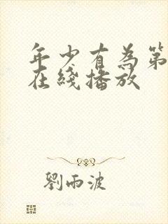 年少有为第六集在线播放