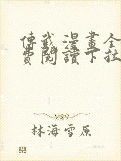 传武漫画全集免费阅读下拉式6漫画