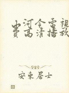 山河令电视剧免费高清播放