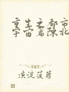 重生之都市修仙宇宙篇陈北玄封面