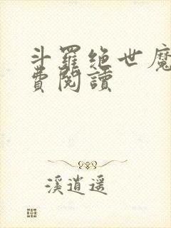 斗罗绝世魔神免费阅读