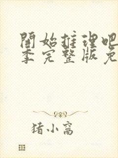 开始推理吧第二季完整版免费观看封面