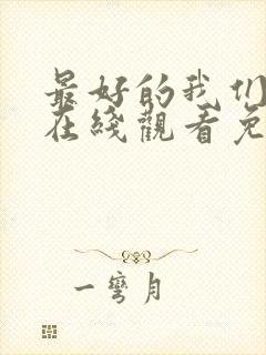 最好的我们电影在线观看免费完整版