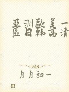 亚洲欧美一区二区日韩高清在线