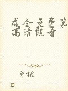 成全免费第6季高清观看