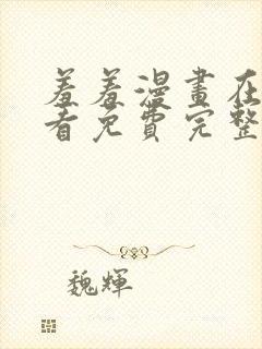 羞羞漫画在线观看免费完整版