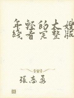 年轻的大嫂子在线看完整版电影高清