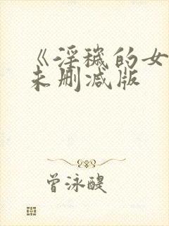 《淫秽的女神》未删减版封面