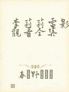 李莉莉电影免费观看全集封面