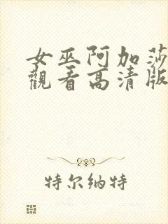 女巫阿加莎在线观看高清版