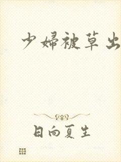 少妇被草出白浆