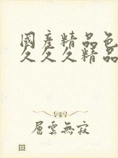 国产精品色婷婷久久久精品