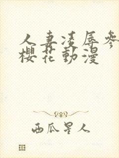 人妻凌辱参观日樱花动漫