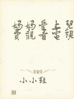 妈妈爱上儿子免费观看电视剧全集剧封面