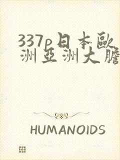 337p日本欧洲亚洲大胆艺术