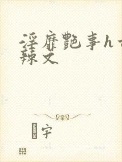 淫靡艳事h古代辣文