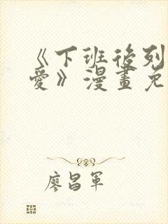 《下班后列行恋爱》漫画免费阅读封面