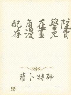 配角在学院中生存漫画免费观看