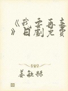 《我要再来一次》日剧免费观看高清