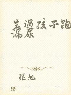 生过孩子跑步会漏尿