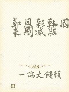 郑恩彩韩国r级未删减版封面