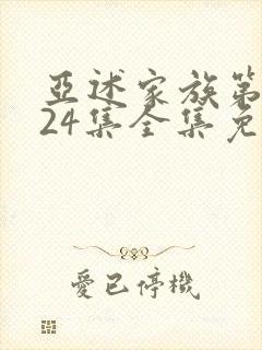 亚述家族第二季24集全集免费观看封面