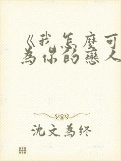 《我怎么可能成为你的恋人》动漫