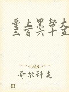 爱上黑帮大佬的三百六十五天第一季封面