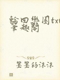 轮回乐园txt笔趣阁
