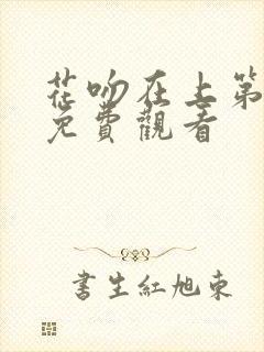 花吻在上第一集免费观看封面