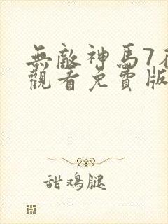 无敌神马7在线观看免费版高清