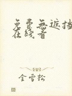 免费无遮挡视频在线看