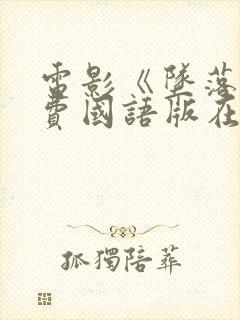 电影《坠落》免费国语版在线观看