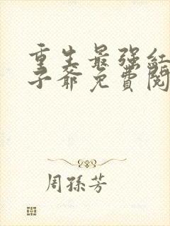 重生最强红色太子爷免费阅读