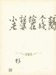 小说捡个校花做老婆在线阅读