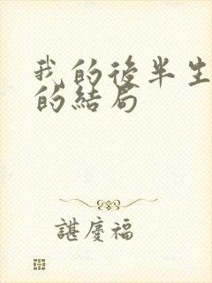 我的后半生沈青的结局