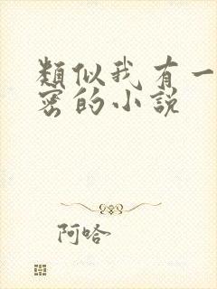 类似我有一个秘密的小说