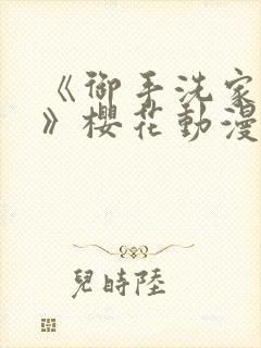 《御手洗家的事》樱花动漫