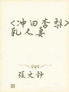 <冲田杏梨>巨乳人妻