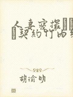 人妻寝撮られ奴隷契约竹内纱里奈在