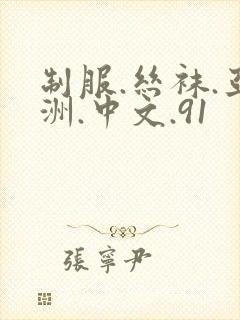 制服.丝袜.亚洲.中文.91