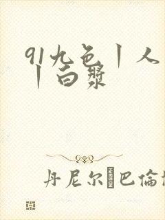91九色丨人妻丨白浆