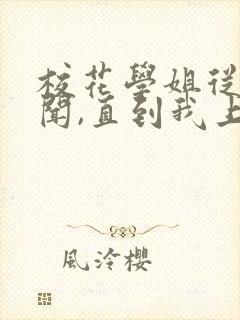 校花学姐从无绯闻,直到我上大学