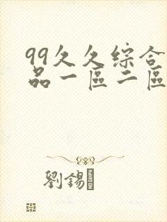 99久久综合精品一区二区封面