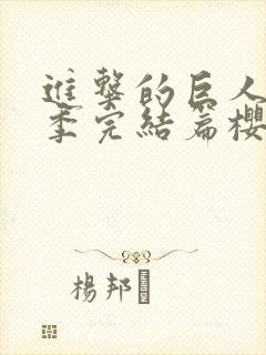 进击的巨人最终季完结篇樱花